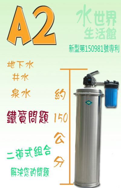 A2手動逆洗過濾機、地下水過濾、濾水器、鐵質