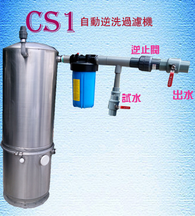 CS1自動逆洗過濾機