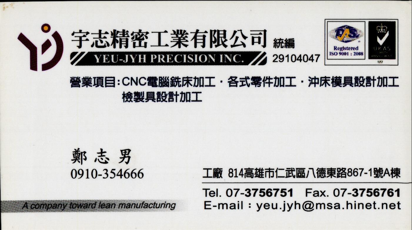 宇志精密工業有限公司-CNC電腦銑床加工、零件加工、沖床模具設計加工